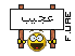 عجيب